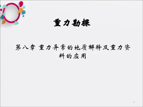 重力异常的地质解释及重力资料的应用