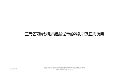 三元乙丙橡胶耐高温输送带的辨别以及正确使用