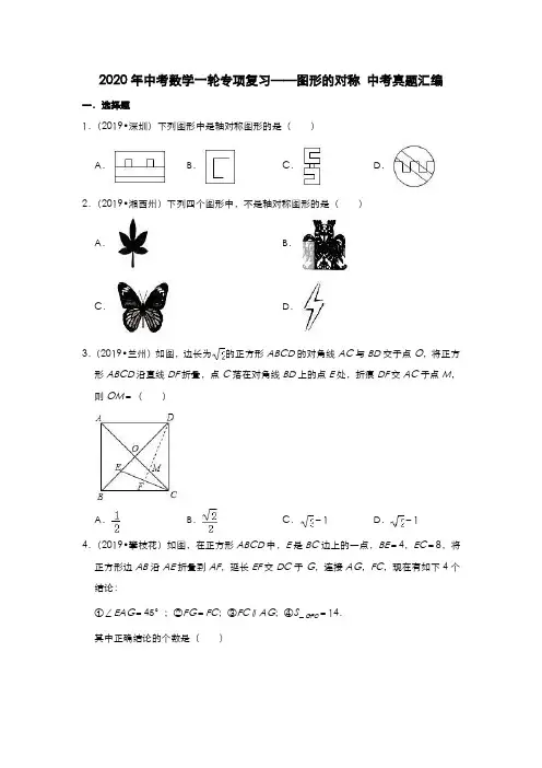 2020年中考数学一轮专项复习——图形的对称中考真题汇编(含详细解答)
