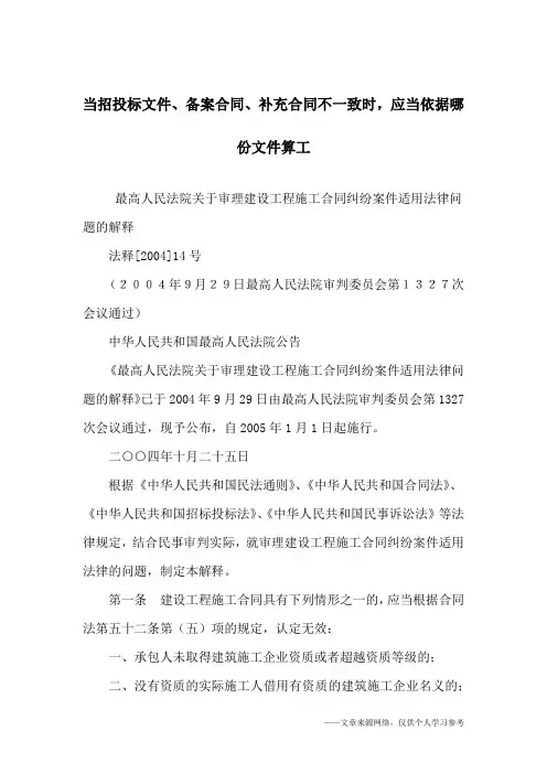 当招投标文件、备案合同、补充合同不一致时,应当依据哪份文件算工