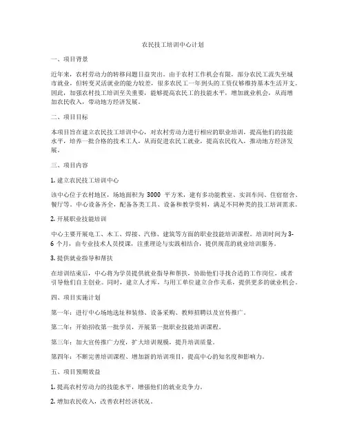 农民技工培训中心计划