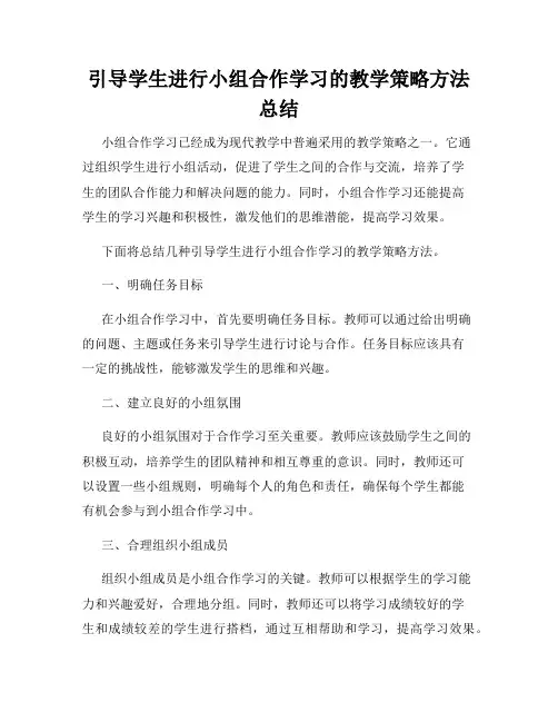 引导学生进行小组合作学习的教学策略方法总结