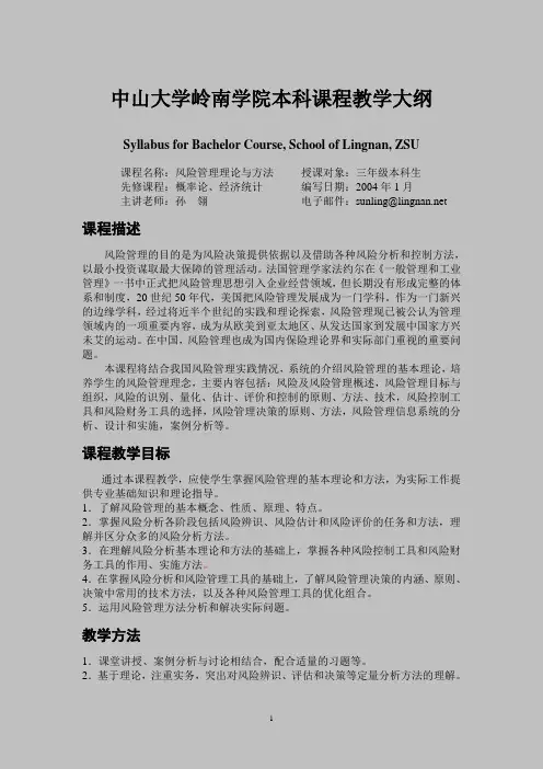 中山大学岭南学院本科课程教学大纲