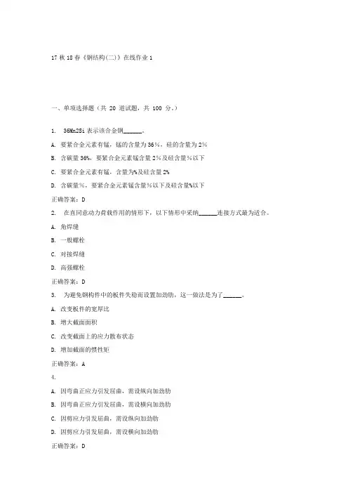 东大17秋学期钢结构(二)在线作业1免费答案