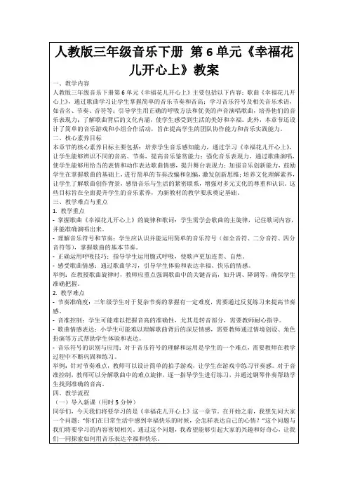 人教版三年级音乐下册第6单元《幸福花儿开心上》教案