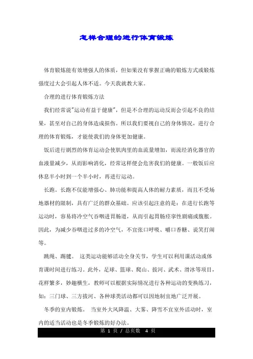 怎样合理的进行体育锻炼.doc