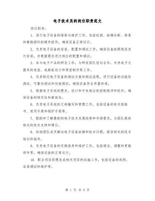 电子技术员的岗位职责范文（3篇）