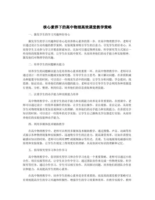 核心素养下的高中物理高效课堂教学策略