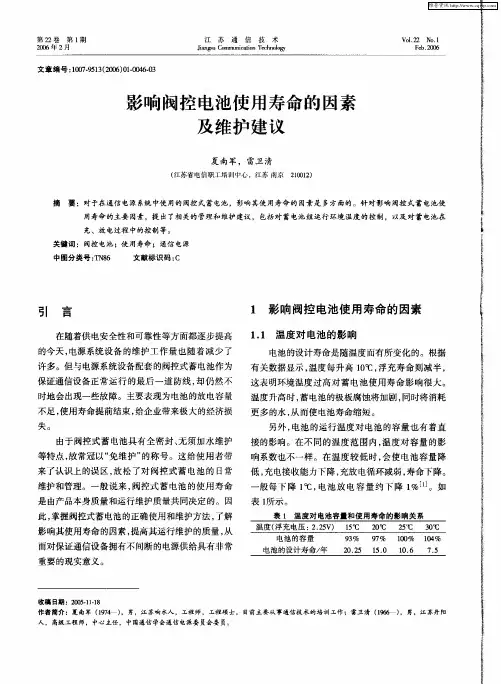 影响阀控电池使用寿命的因素及维护建议