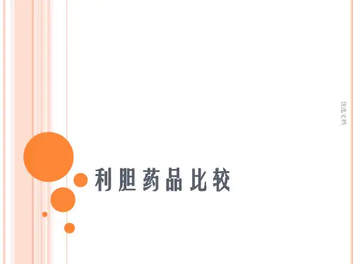 (方案)利胆药物比较.ppt