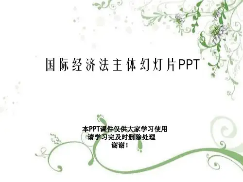 国际经济法主体幻灯片PPT