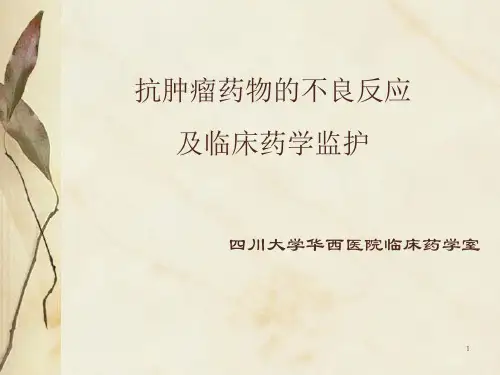 抗肿瘤药物的不良反应及临床药学监护PPT课件