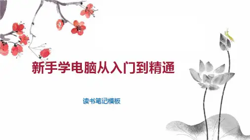 新手学电脑从入门到精通