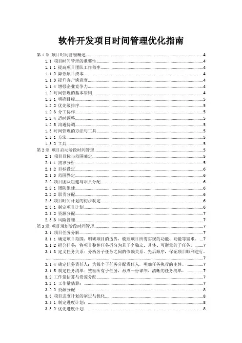 软件开发项目时间管理优化指南