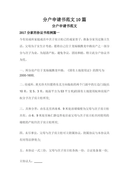 分户申请书范文10篇