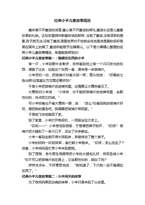 经典小羊儿童故事精选