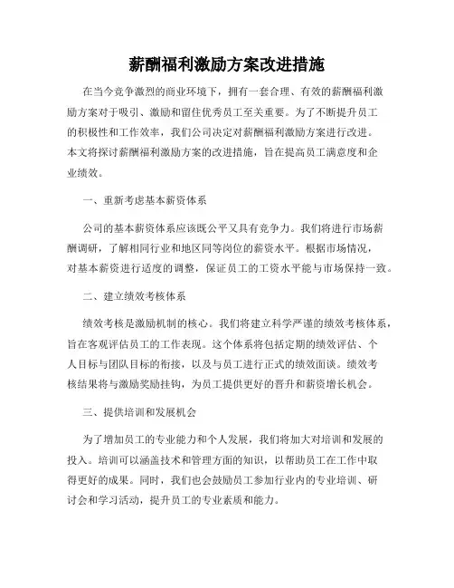 薪酬福利激励方案改进措施