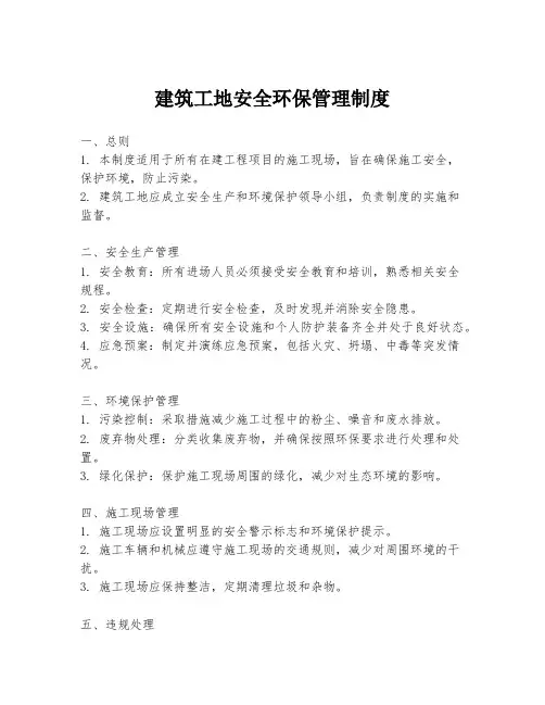 建筑工地安全环保管理制度