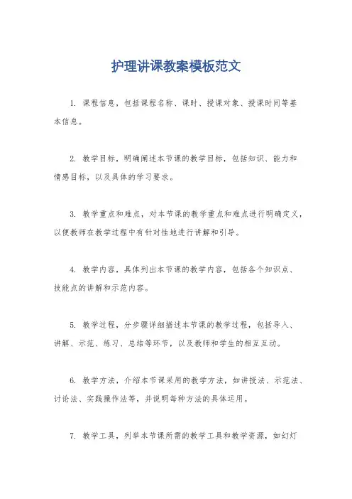 护理讲课教案模板范文
