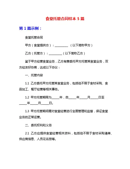 食堂托管合同样本5篇