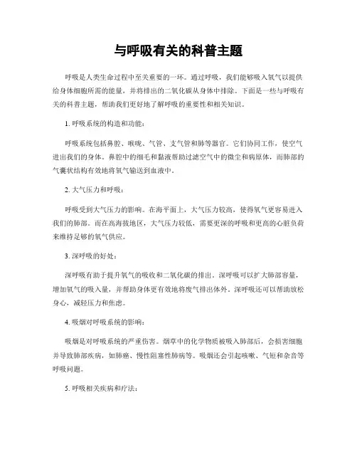 与呼吸有关的科普主题