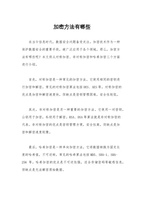 加密方法有哪些