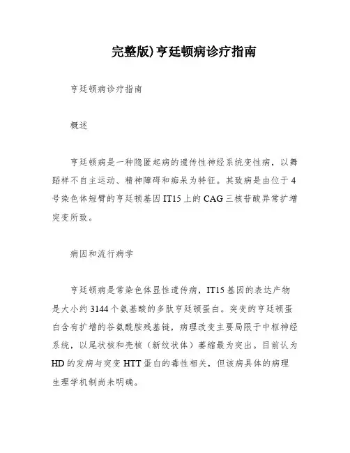完整版)亨廷顿病诊疗指南