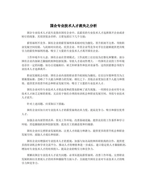 国企专业技术人才流失之分析