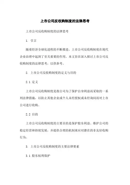 上市公司反收购制度的法律思考