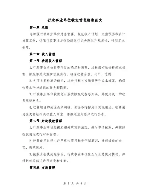 行政事业单位收支管理制度范文(三篇)