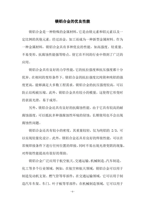 镁铝合金的优良性能