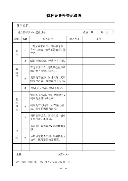 5、特种设备检查记录表