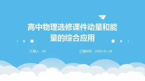 高中物理选修课件动量和能量的综合应用