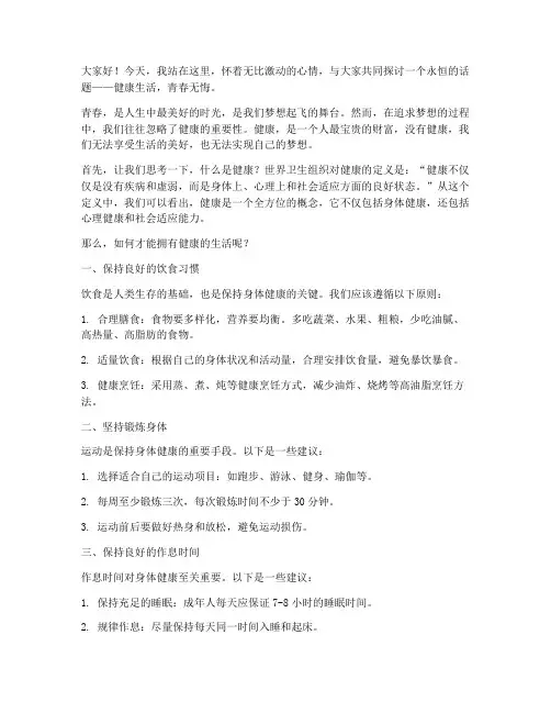 健康生活青春无悔演讲稿