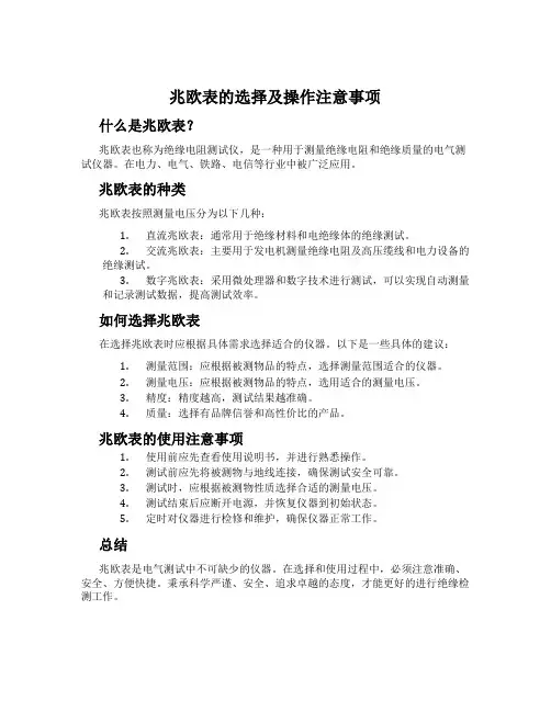 兆欧表的选择及操作注意事项