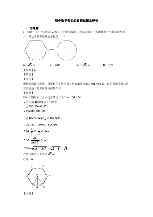 初中数学圆的经典测试题及解析
