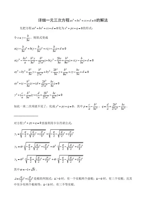 一元三次方程的解法详细