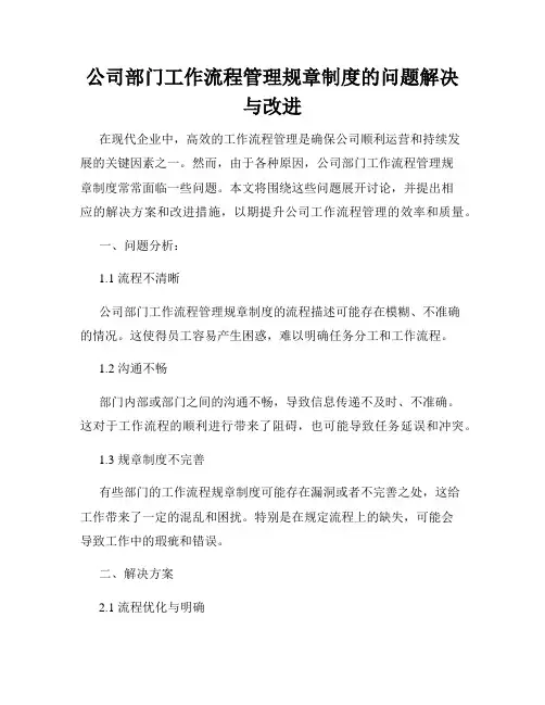 公司部门工作流程管理规章制度的问题解决与改进