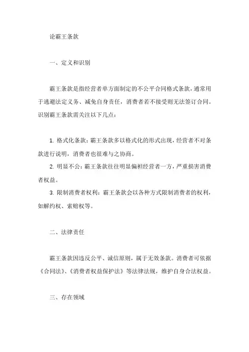 论霸王条款范文