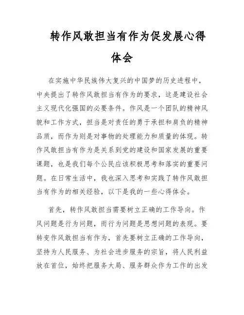 转作风敢担当有作为促发展心得体会