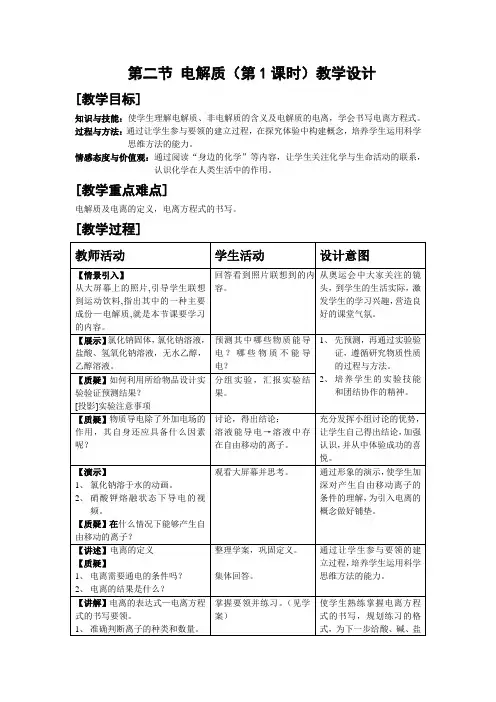 电解质教学设计