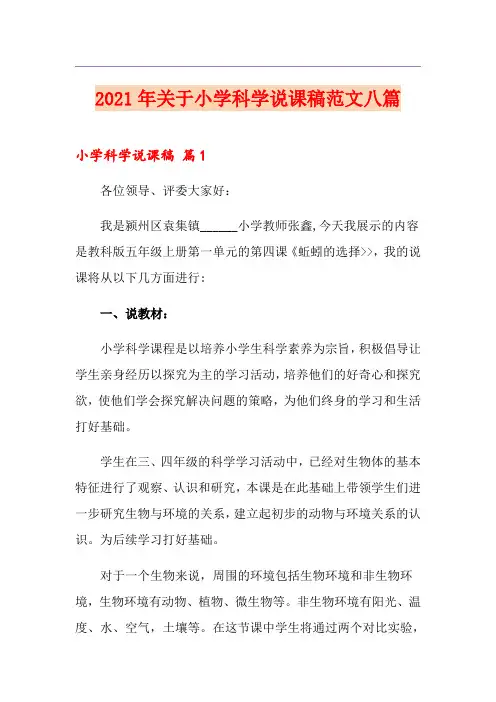 2021年关于小学科学说课稿范文八篇