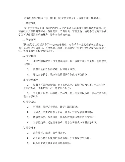 沪教版音乐四年级下册《唱歌 《可爱的蓝精灵》《雷欧之歌》教学设计