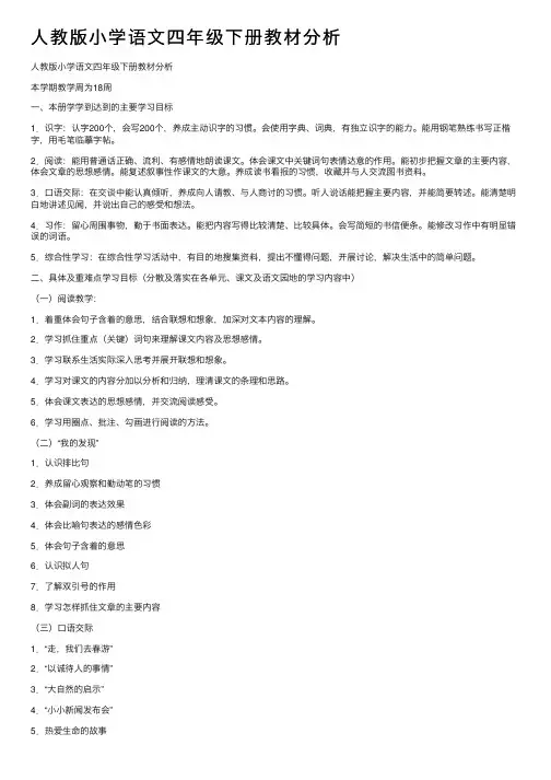 人教版小学语文四年级下册教材分析