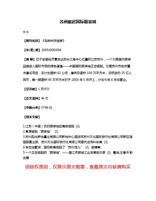 苏州崛起国际服装城