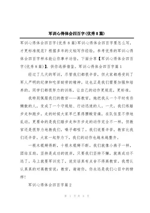军训心得体会四百字(优秀8篇)