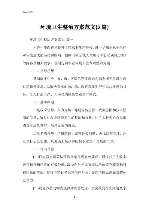 环境卫生整治方案范文(3篇)