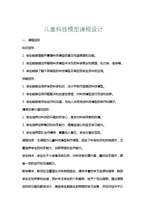 儿童科技模型课程设计