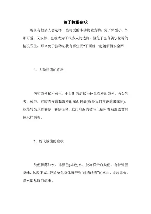 兔子拉稀症状