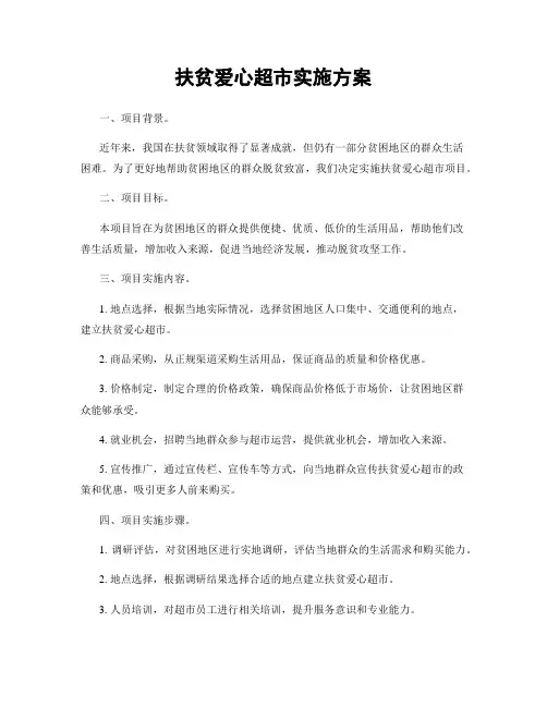 扶贫爱心超市实施方案